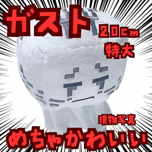 ガスト 口閉じ ぬいぐるみ 特大 マイクラ 国内20cm【残3】