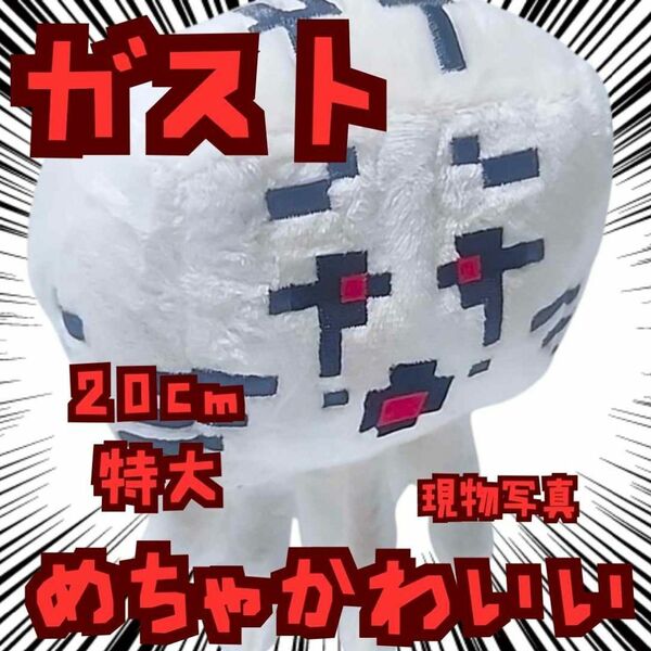 ガスト 口開き ぬいぐるみ 特大 マイクラ 国内20cm【残3】
