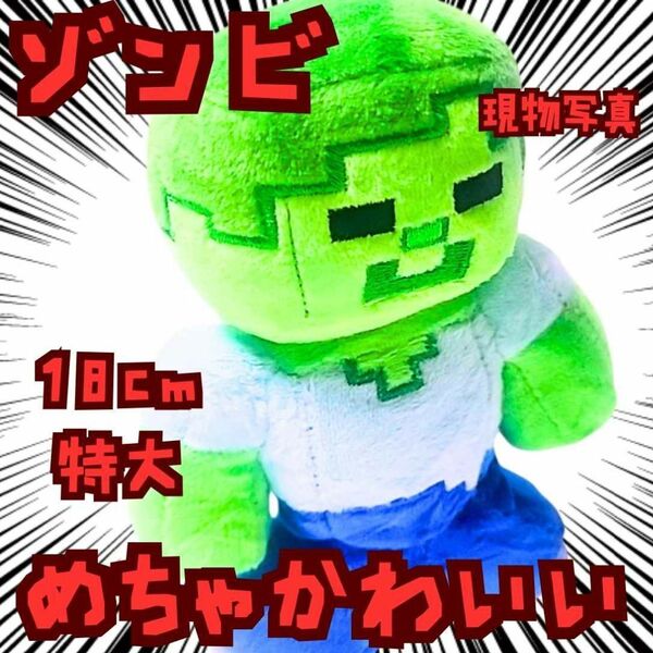 ゾンビ ぬいぐるみ 特大 マイクラ 国内18cm【残3】