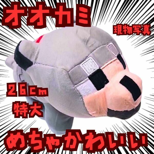 オオカミ ぬいぐるみ 特大 マイクラ 国内26cm【残3】