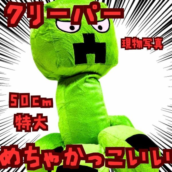 クリーパー ぬいぐるみ 特大 マイクラ 国内50cm【残3】