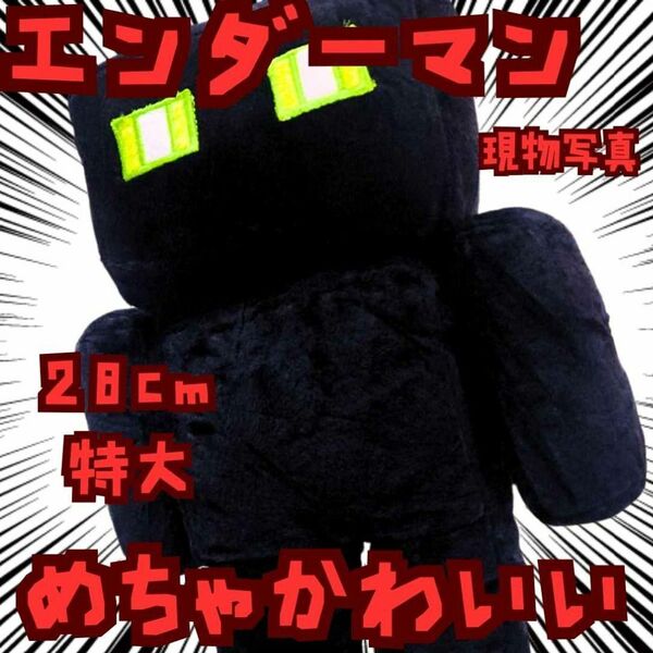 エンダーマン 緑目 ぬいぐるみ 特大 マイクラ 国内28cm【残3】