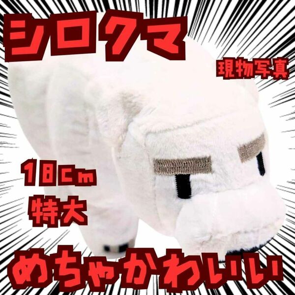 シロクマ ぬいぐるみ 特大 マイクラ 国内18cm【残3】