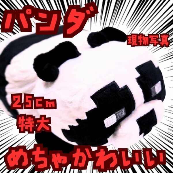 パンダ ぬいぐるみ 特大 マイクラ 国内25cm【残3】