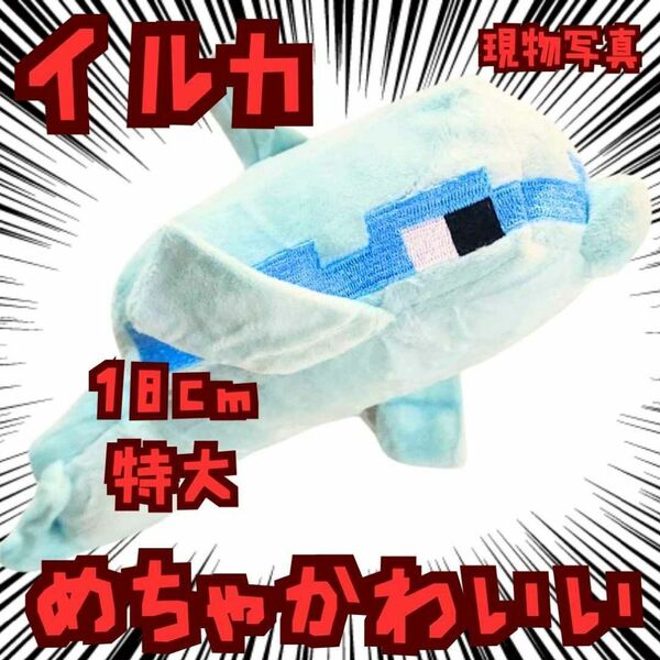 イルカ ぬいぐるみ 特大 マイクラ 18cm国内【残3】