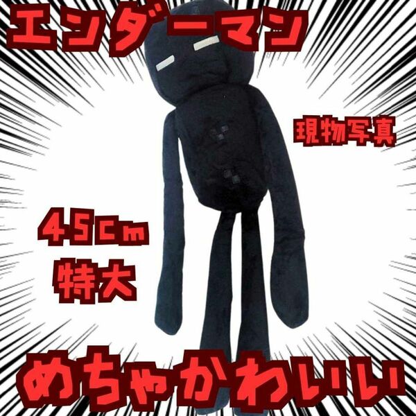 エンダーマン ぬいぐるみ 特大 マイクラ 45cm国内【残3】
