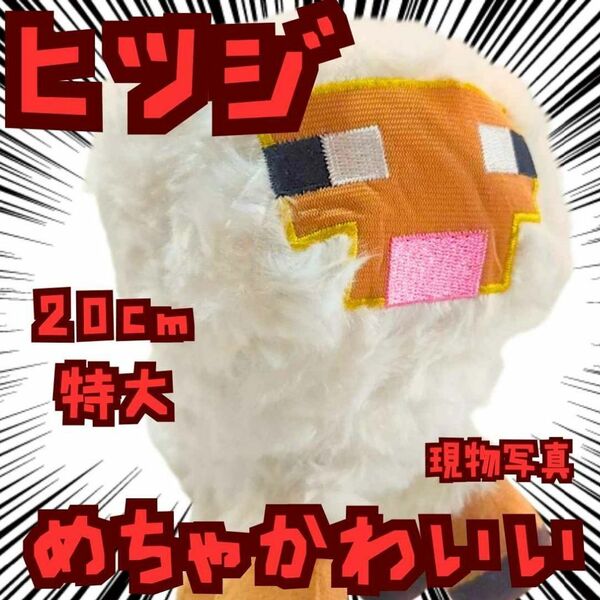 ヒツジ ぬいぐるみ 特大 マイクラ 20cm国内【残3】