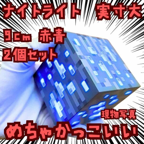 ライト マインクラフト 鉱石ランプ セット 赤青2個 電池式 国内9cm