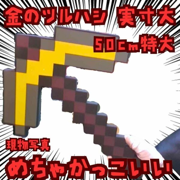 金のツルハシ コスプレ マインクラフト 斧 実寸大 金 黄 紫 国内50cm