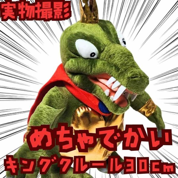 キングクルール ぬいぐるみ ドンキーコング 大きい 大型 30cm【残5限定】
