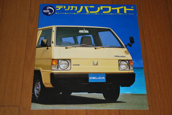 ミツビシ デリカ バンワイド カタログ 1981年5月 21ページ 販売店印なし MITSUBISHI