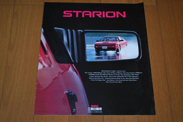 ミツビシ スタリオン カタログ 1983年6月 販売店印なし MITSUBISHI