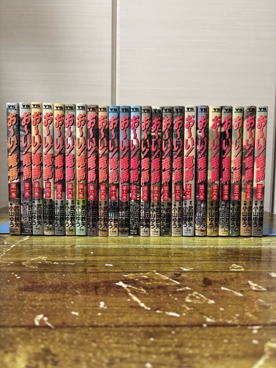 2025年最新】Yahoo!オークション -おーい竜馬(全巻セット)の中古