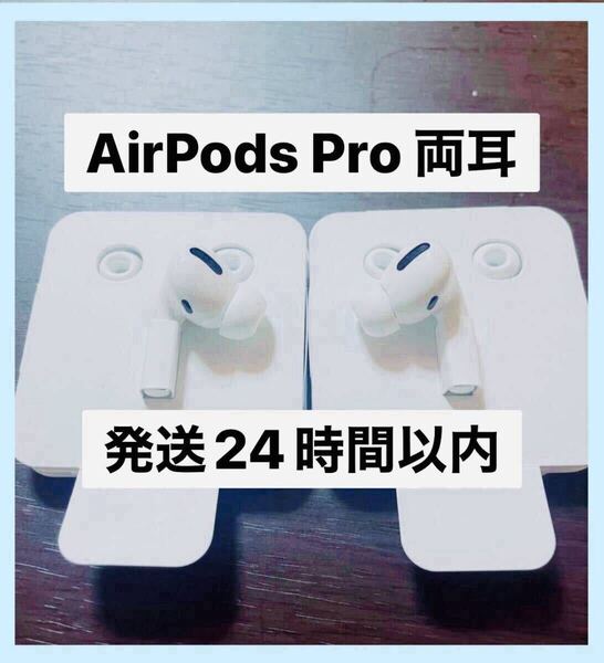 Apple 純正 AirPods Pro 第1世代 エアーポッズ プロ MWP22J/A ノイズキャンセリング イヤホン 両耳のみ A2084 A2083#