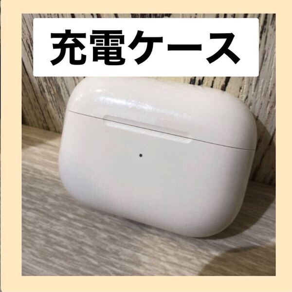 Apple AirPods Pro 充電ケース Wireless Charging Case / エアポッズ プロ 第1世代 充電ケースのみ iPhone iPad MacBook 対応 ケースのみ/