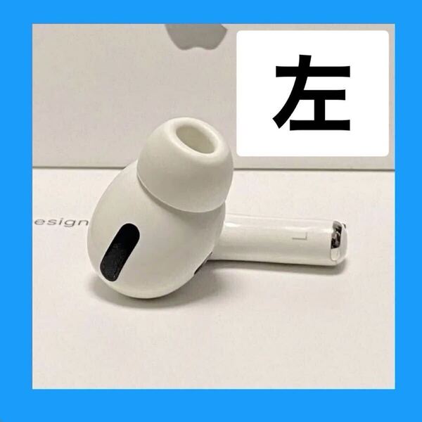 Apple 純正 左耳のみ AirPods Pro 第1世代 エアーポッズ プロ MWP22J/A ノイズキャンセリング @左耳のみ A2084 L 美品