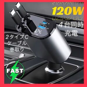 新品 シガーソケット 急速充電 カーチャージャー USB 4in1 巻取り式 充電器 12V 24V対応 #タイプC 2ケーブル