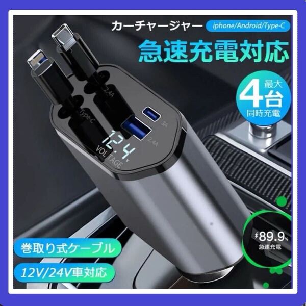 新品 シガーソケット 急速充電 カーチャージャー USB 4in1 巻取り式 アップル ピクセル .充電器 スマホ充電 12V24V対応 タイプC☆