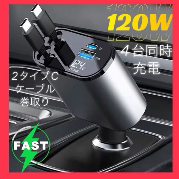 新品 シガーソケット 急速充電 カーチャージャー USB 4in1 巻取式 自動車用携帯充電器 12V 24V対応 タイプC 2ケーブル#