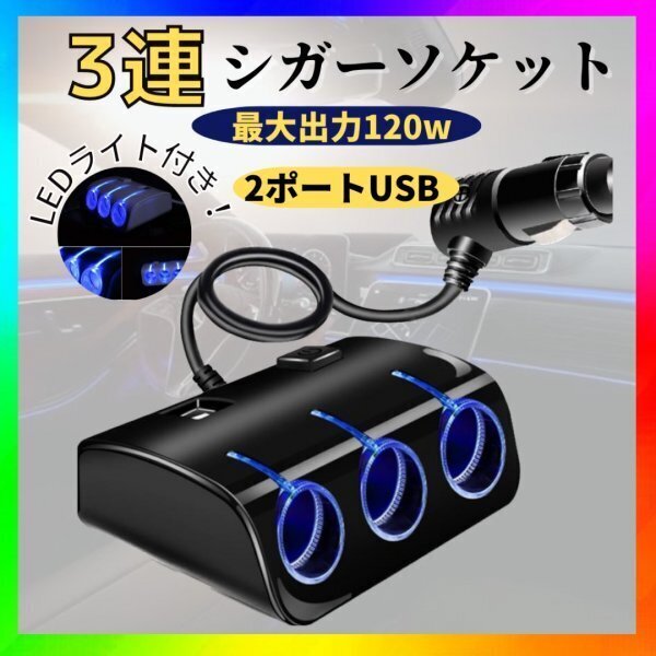シガーソケット 3連 USB 車 スマホ 12V 充電器 黒 スイッチ付 ソケット 増設 スマホ充電 カーナビ 充電器 車載 コンバーター チャージャー