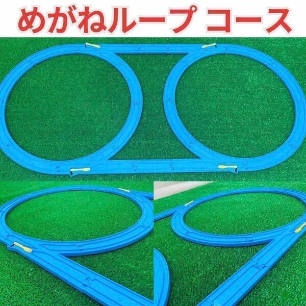 送料無料 プラレール 洗浄済み めがねループ レイアウト コース セット 匿名配送 曲線レール 直線レール 1/2直線レール
