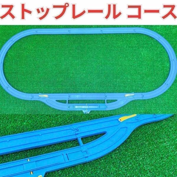 送料無料 プラレール 洗浄済み ストップレール レイアウト コース セット 匿名配送 曲線レール 直線レール ストップレール