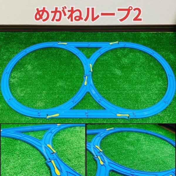 送料無料 プラレール 洗浄済み めがねオーバル2 レイアウト コース セット 匿名配送 曲線レール 直線レール 1/2直線レール