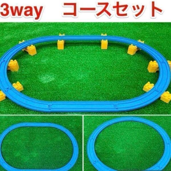 送料無料 プラレール 洗浄済み 3Way レイアウト コース セット 匿名配送 曲線レール 直線レール ミニブロック