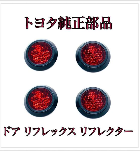 80系 ヴォクシー ZS ZRR80W / ZRR85W 前期/後期 ドア リフレックス リフレクター 4個 LED 加工にも トヨタ 純正 部品 81580-V1040 正規品