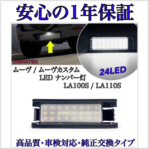 【安心の1年保証】ムーヴ/ムーヴカスタム LA100S/LA110S LED ナンバー灯 ライセンスランプ ダイハツ 純正 交換タイプ T10 バルブ ムーブ