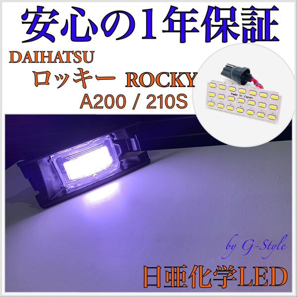 【1年保証】日亜 LED ダイハツ ロッキー A200/210S ナンバー灯 ライセンスランプ T10 ソケット バルブ 16/20 ヘッドライト デイライト