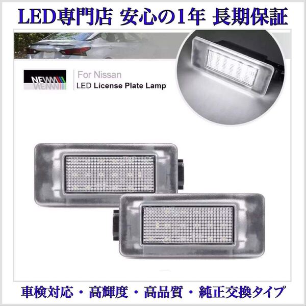 1年保証 C27 セレナ 前/後期 LED ナンバー灯 ライセンスランプ S-HYBRID ハイウェイスター e-POWER 日産 純正 交換 フォグランプ T10