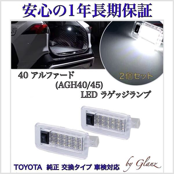 【安心1年保証】40系 ヴェルファイア ハイブリッド(エグゼクティブラウンジ) AAHH40W LED ラゲッジランプ 検索 カーテシランプ モデリスタ