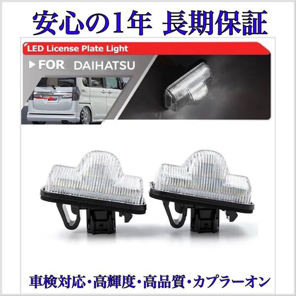 【安心の1年保証】ダイハツ タント タントカスタム LA600/610S LED ナンバー灯 ライセンスランプ 純正 交換タイプ T10 バルブ バックランプ