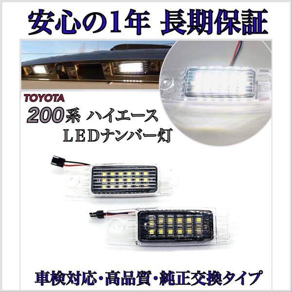 【安心の1年保証】200系 ハイエース LED ナンバー灯 1/2/3/4/5/6/7/8型 S-GL ワイド ワゴン トヨタ 純正 交換 ライセンスランプ T10 バルブ