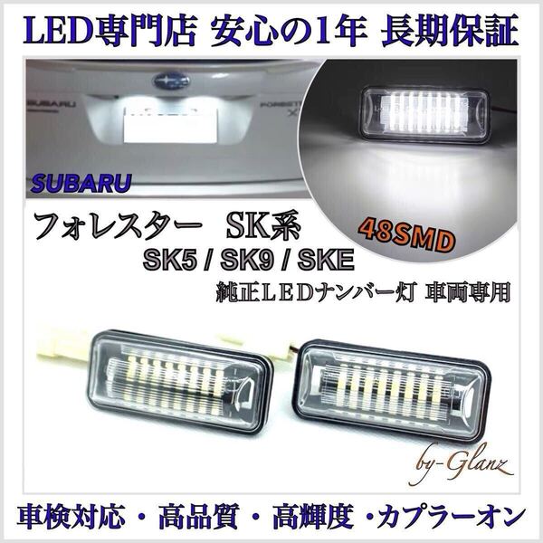 【安心の1年保証】フォレスター SK系 専用設計 SK5 LED ナンバー灯 ライセンスランプ スバル 純正 交換タイプ 検索 T20 ウインカー バルブ