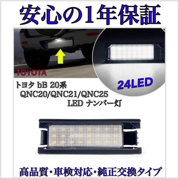【安心の1年保証】bB 20系 QNC20/21/25 LED ナンバー灯 ライセンスランプ トヨタ 純正 交換タイプ T10 バルブ 検索 バックランプ