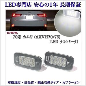 【安心の1年保証】70 カムリ AXVA70/AXVA75/AXVH70/AXVH75 高品質 LED ナンバー灯 ライセンスランプ トヨタ 純正 交換タイプ カプラーオン