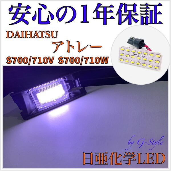 1年保証!日亜 LED ダイハツ アトレー S700V/S700W/S710V/S710W ナンバー灯 ライセンスランプ T10/16/20 バルブ ウインカー バックランプ