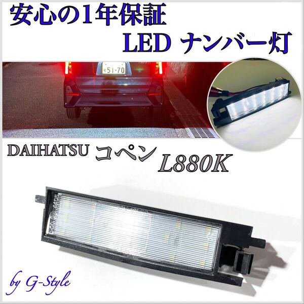 【安心の1年保証】ダイハツ コペン L880K LED ナンバー灯 ライセンスランプ 純正 交換タイプ T10 バルブ 16/20 ウインカー バックランプ