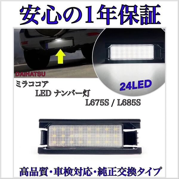【安心の1年保証】ミラココア L675S L685S LED ナンバー灯 ライセンスランプ ダイハツ 純正 交換タイプ カプラーオン T10 バルブ