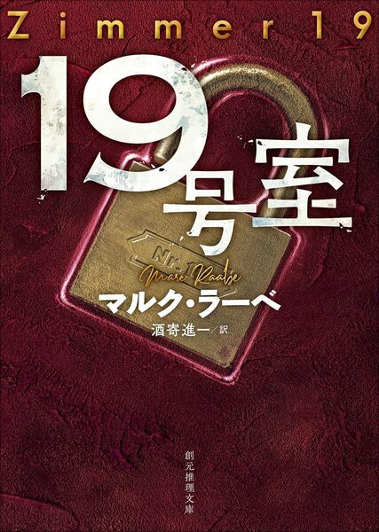 19号室/マルク・ラーベ