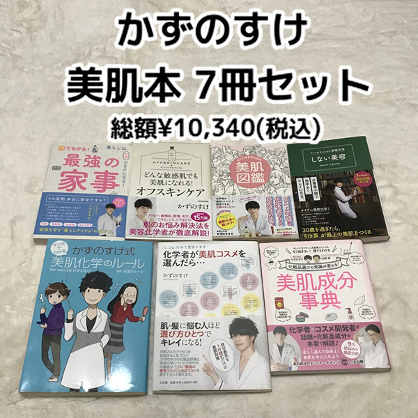 即決★ 美肌・美容 本 7冊セット かずのすけ ¥10,340 スキンケア 美容 化粧品