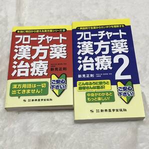 即決★ 美品 漢方 本 2冊セット フローチャート 漢方薬治療 健康 薬学 東洋医学
