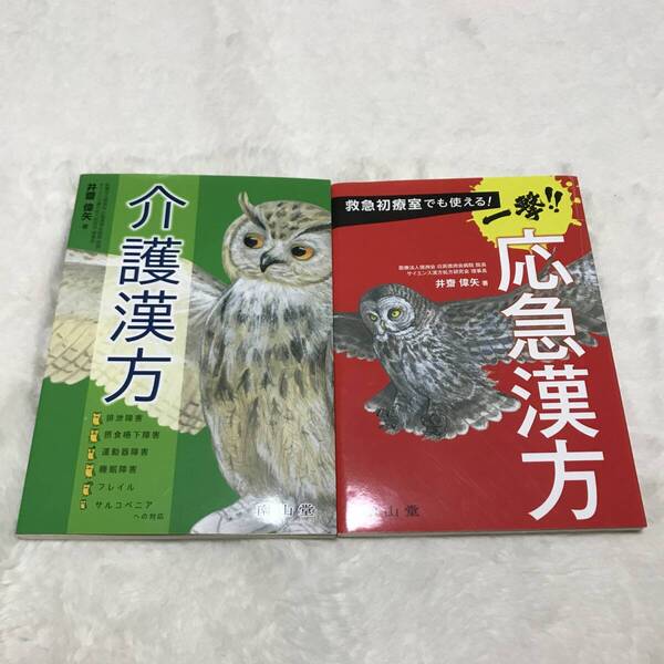 即決★ 漢方 本 2冊セット 井齋 偉矢 応急漢方 介護漢方 ¥4,400 健康 薬学
