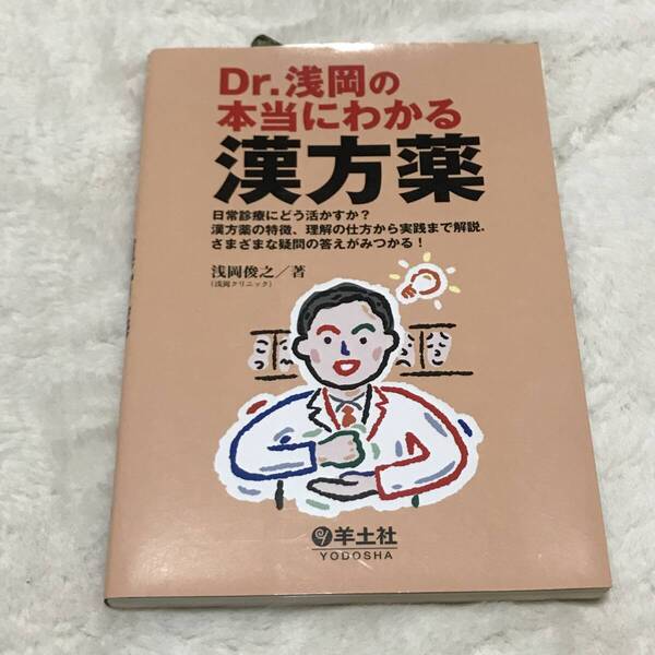 即決★ Dr. 浅岡の本当にわかる漢方薬 漢方 本 薬学 健康 東洋医学 浅岡俊之