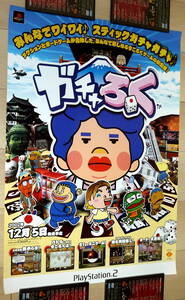 非売品 ポスター★PS2 ガチャろく 店頭販促用 ポスター B2サイズ 検索:プレイステーション2 俺の料理