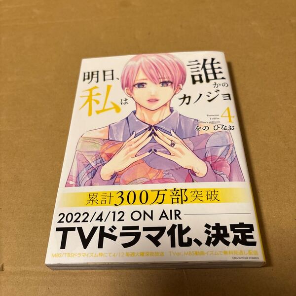 明日、私は誰かのカノジョ 4 (裏少年サンデーコミックス) をのひなお/著