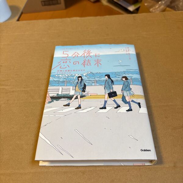 5分後に恋の結末 〔1〕 (「5分後に意外な結末」シリーズ) 橘つばさ/著 桃戸ハル/著 かとうれい/絵