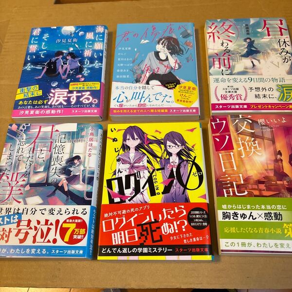 海に願いを風に祈りをそして君に誓いを (スターツ出版文庫 Sし1-2) 汐見夏衛/著 全部で6冊